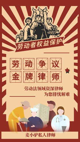 麦小驴私人律师-劳动争议金牌律师