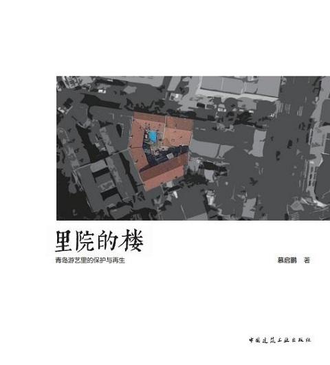 里院的楼——青岛游艺里的保护与再生 商品图0