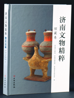 济南文物精粹·馆藏卷