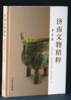 济南文物精粹·考古卷 商品缩略图0