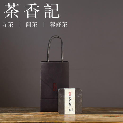 茶香记  莫干黄茶黄小茶 沈云鹤出品 手工闷黄 甜玉米香 商品图0