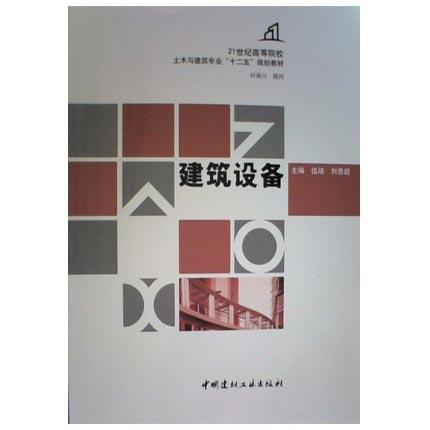 建筑设备  伍培  中国建材工业出版社  9787516002636 商品图0