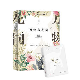 《万物与花同：24堂人文自然课》凌云著