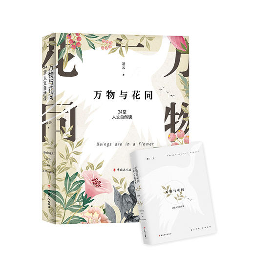 《万物与花同：24堂人文自然课》凌云著 商品图0