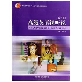 高级英语视听说  第二版  王镇平  外语教学与研究出版社  9787513541893