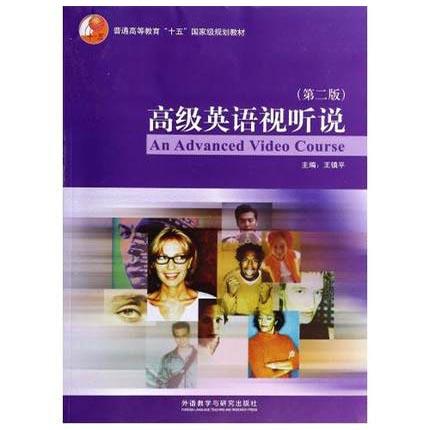 高级英语视听说  第二版  王镇平  外语教学与研究出版社  9787513541893 商品图0