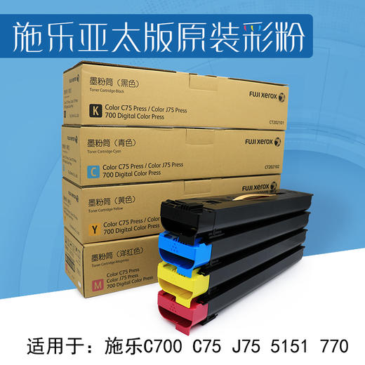 【力盟】富士施乐C700 C75 J75 5151 770亚太版原装正品彩粉 商品图1
