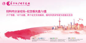 第三届东方妇产科学论坛--「妇科内分泌论坛」纪念版光盘/U盘/在线观看