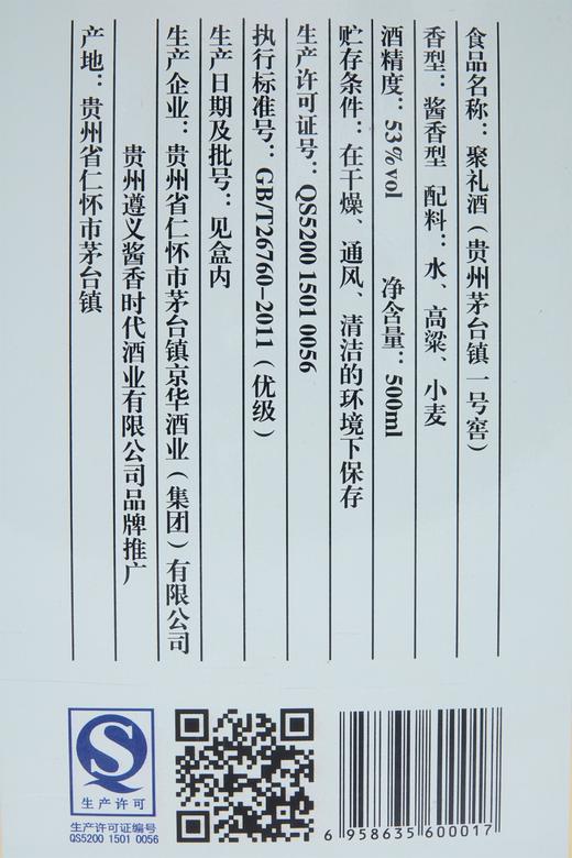 茅台镇 聚礼一号窖15整箱 酱香型 53度 500ml*6瓶 商品图4