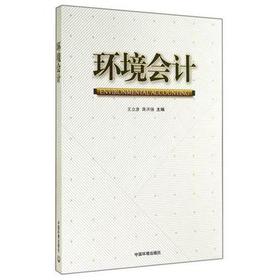 环境会计  王立彦  蒋洪强  中国环境科学出版社  9787511118837
