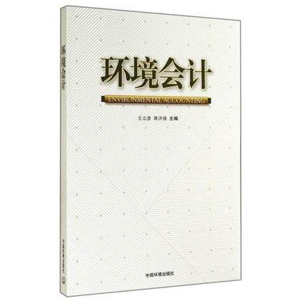 环境会计  王立彦  蒋洪强  中国环境科学出版社  9787511118837 商品图0
