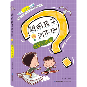 聪明孩子问不倒·读写知识篇
