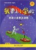幼小衔接课程—我要上小学啦 英语口语表达训练（含光盘） 华师大 商品缩略图0