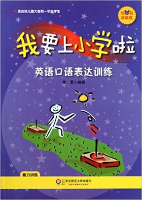 幼小衔接课程—我要上小学啦 英语口语表达训练（含光盘） 华师大