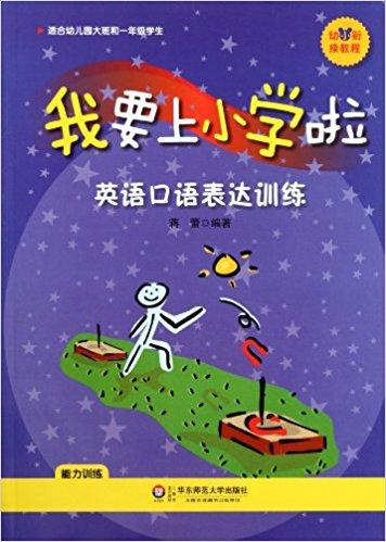 幼小衔接课程—我要上小学啦 英语口语表达训练（含光盘） 华师大 商品图0