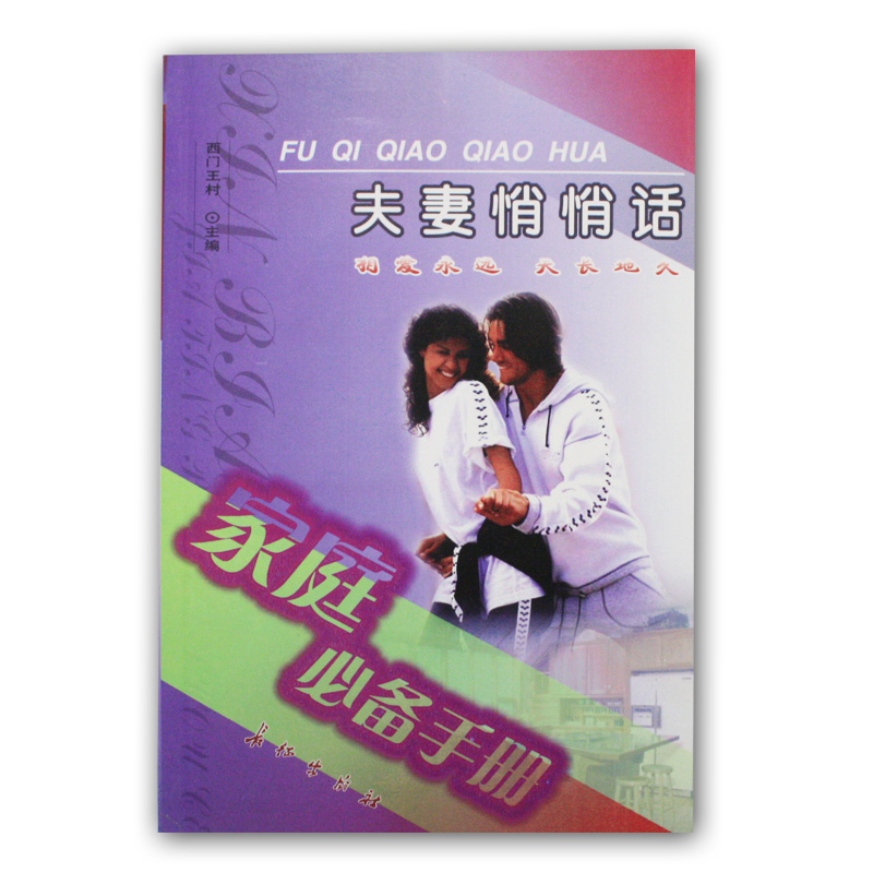 《夫妻悄悄话》【微信订单】