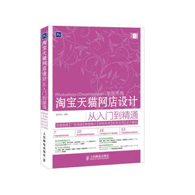 淘宝天猫网店设计从入门到精通 店铺装修+广告海报+修图修片+架构布局+配色应用+设计模版