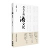 舌尖上的酒文化 商品缩略图0