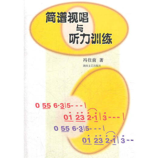 简谱视唱与听力训练 商品图0