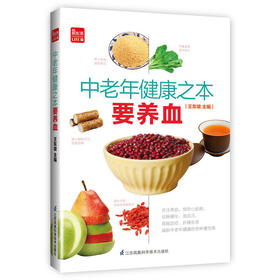 中老年健康之本要养血（凤凰生活）