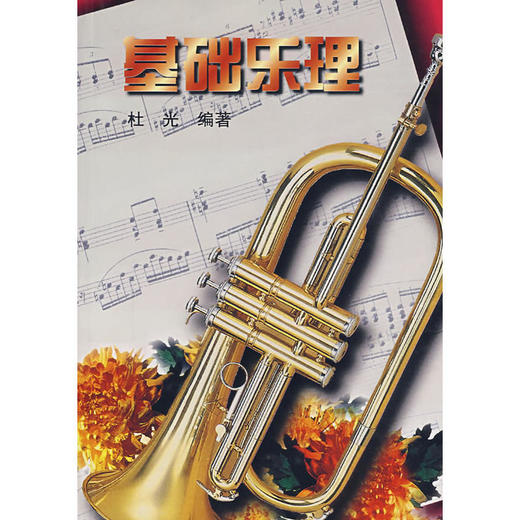 基础乐理 商品图0