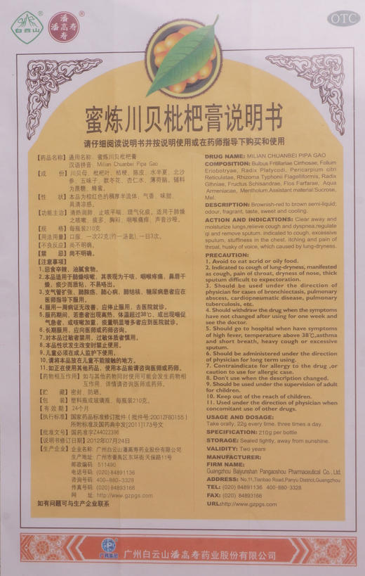 潘高寿蜜炼川贝枇杷膏 商品图3