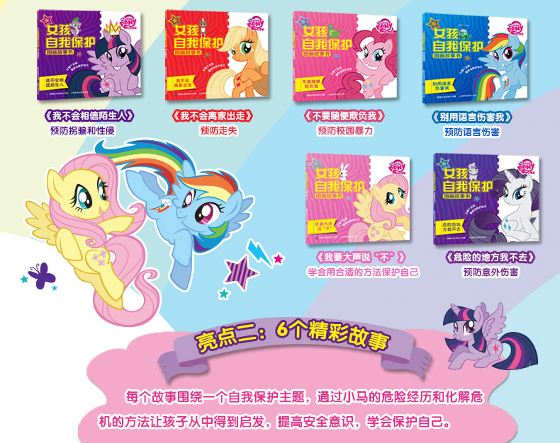 正版包邮 小马宝莉女孩自我保护图画故事书全