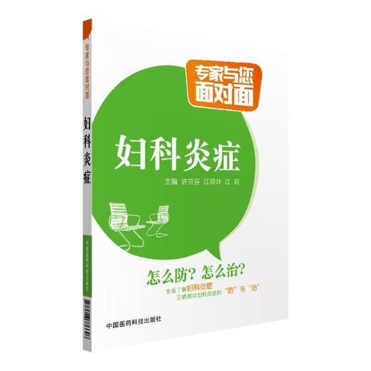 妇科炎症（专家与您面对面） 商品图0