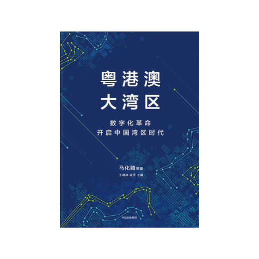 粤港澳大湾区 马化腾 著 商品图1