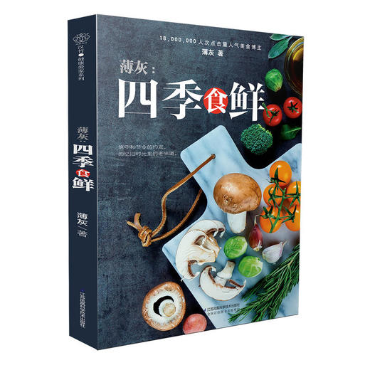 薄灰：四季食鲜（汉竹） 商品图0