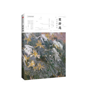 楚辞选：注音朗读版
