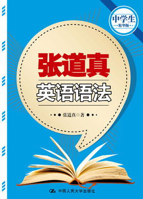 张道真英语语法（中学生精华版）