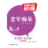 老年痴呆（专家与您面对面） 商品缩略图0