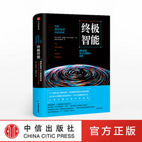 终极智能 感知机器与人工智能的未来 阿米尔侯赛因 著
