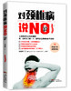 对颈椎病说NO 商品缩略图0