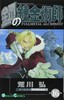 【中商原版】钢之炼金术师 16 日文原版 鋼の錬金術師 16 ガンガンコミックス 荒川弘 商品缩略图0