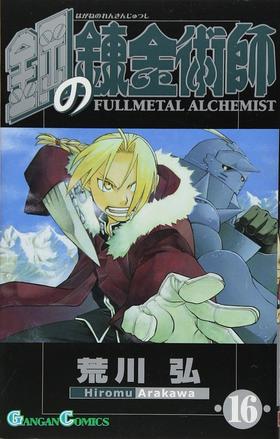 【中商原版】钢之炼金术师 16 日文原版 鋼の錬金術師 16 ガンガンコミックス 荒川弘