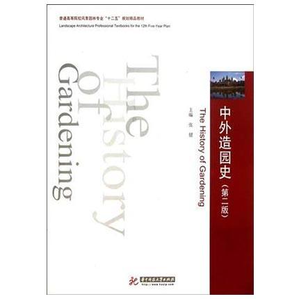 中外造园史  第二版  张健  华中科技大学出版社  9787560990538 商品图0