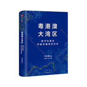 粤港澳大湾区 马化腾 著