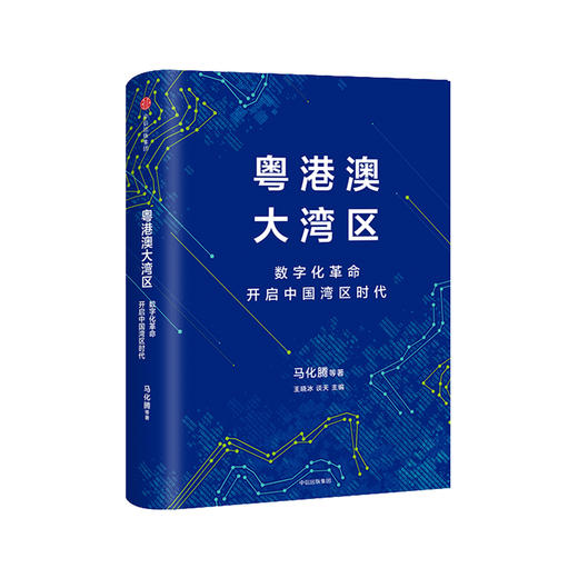 粤港澳大湾区 马化腾 著 商品图0