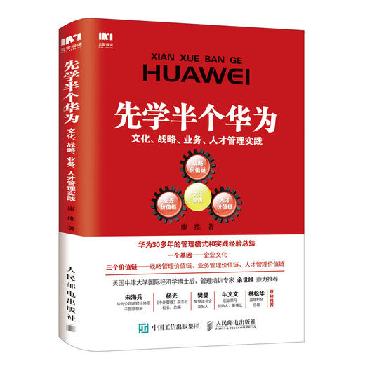 先学半个华为 文化 战略 业务 人才管理实践  学习 华为 企业管理 企业经营管理者参考书 商品图0