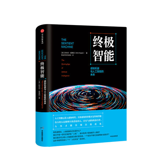 终极智能 感知机器与人工智能的未来 阿米尔侯赛因 著 商品图1