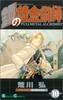 【中商原版】钢之炼金术师 10 日文原版 鋼の錬金術師 10 ガンガンコミックス 荒川弘 商品缩略图0