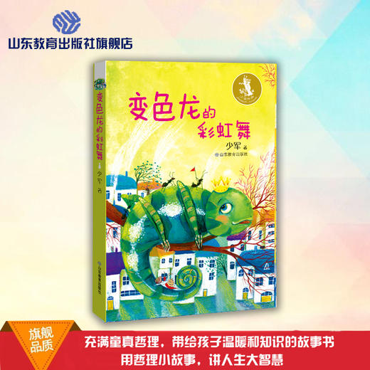 2018暑期推荐书目 正版包邮变色龙的彩虹舞 少军故事系列 商品图0