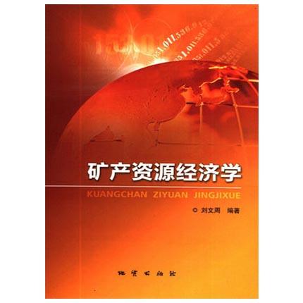 矿产资源经济学  刘文周  地质出版社  9787116071575 商品图0
