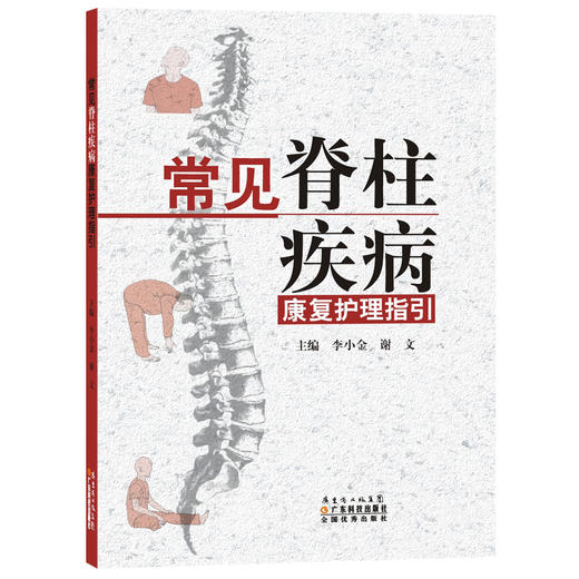 常见脊柱疾病康复护理指引 商品图0