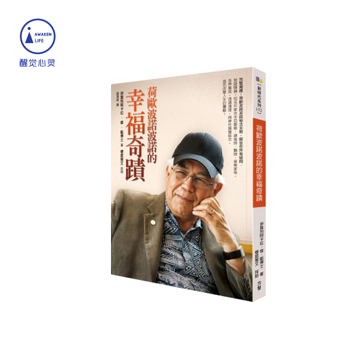 现货| 台版《修蓝博士:荷欧波诺波诺的幸福奇迹》