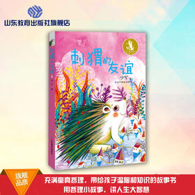 2018暑期推荐书目 正版包邮 刺猬的友谊 少军故事集