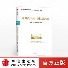 新时代下的中国金融使命 绿法国际联盟研究院