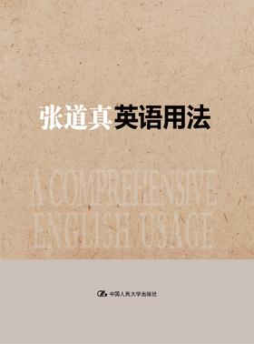 张道真英语用法（大众珍藏精装版）